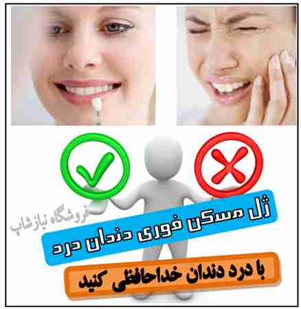 درمان دندان درد شامل ژل فوری + DVD تصویری آموزش مراقبت از دندانها