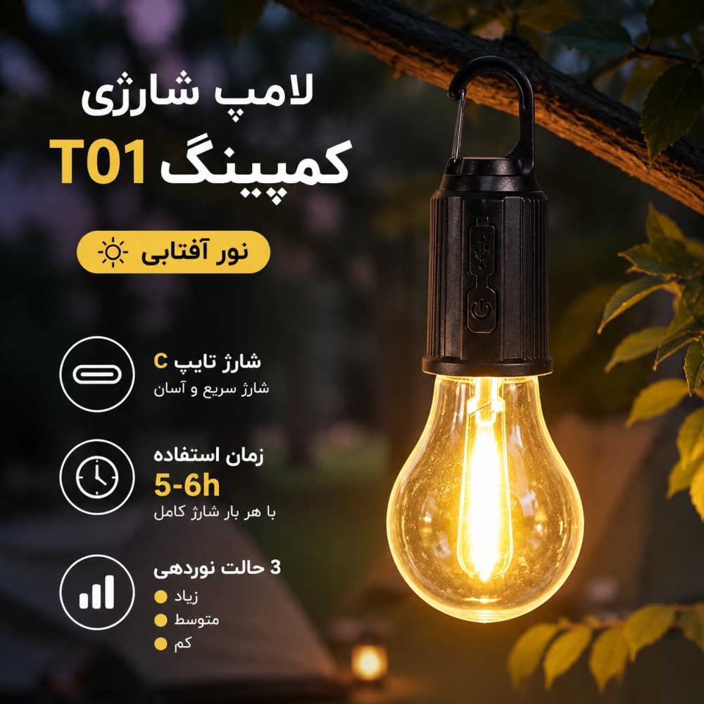 لامپ شارژی قلابدار کمپینگ مدل T01