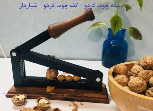دستگاه هسته‌شکن اهرمی حرفه‌ای، شکستن گردو و بادام بدون صدا و ریخت‌وپاش + 3 سال گارانتی