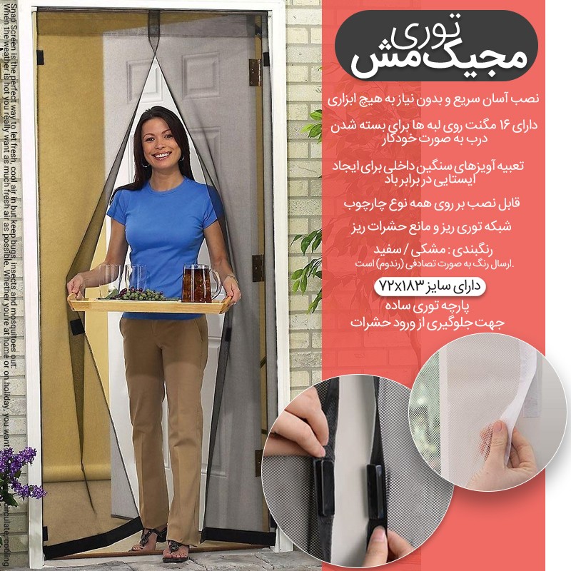 درب توری مجیک مش (اورجینال)