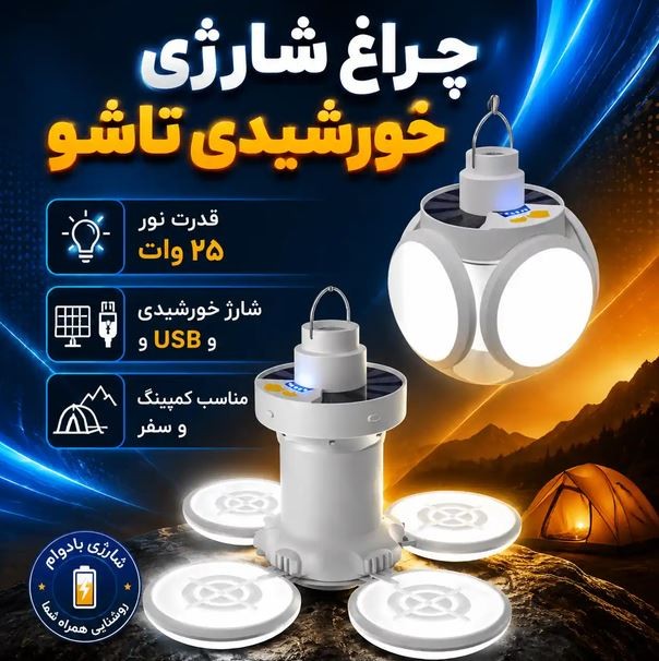 لامپ پنج پر شارژی مدل DK-168